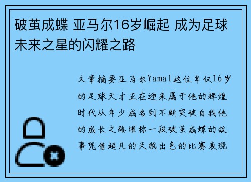 破茧成蝶 亚马尔16岁崛起 成为足球未来之星的闪耀之路