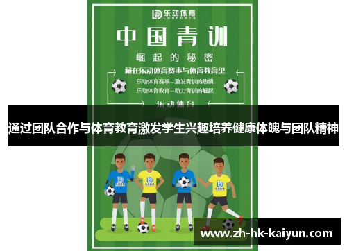 通过团队合作与体育教育激发学生兴趣培养健康体魄与团队精神 通过团队合作与体育教育激发学生兴趣培养健康体魄与团队精神