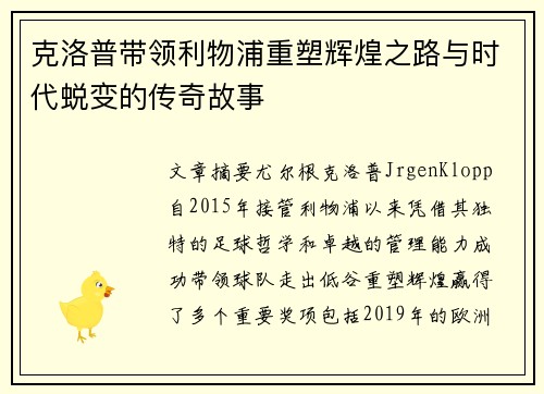 克洛普带领利物浦重塑辉煌之路与时代蜕变的传奇故事 克洛普带领利物浦重塑辉煌之路与时代蜕变的传奇故事