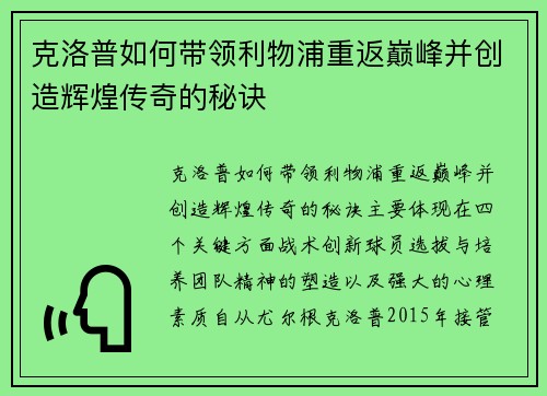 克洛普如何带领利物浦重返巅峰并创造辉煌传奇的秘诀 克洛普如何带领利物浦重返巅峰并创造辉煌传奇的秘诀