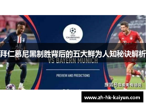 拜仁慕尼黑制胜背后的五大鲜为人知秘诀解析 拜仁慕尼黑制胜背后的五大鲜为人知秘诀解析