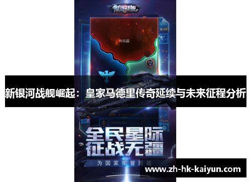 新银河战舰崛起:皇家马德里传奇延续与未来征程分析 新银河战舰崛起:皇家马德里传奇延续与未来征程分析
