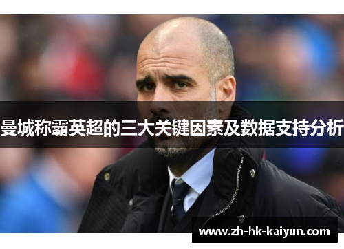曼城称霸英超的三大关键因素及数据支持分析 曼城称霸英超的三大关键因素及数据支持分析