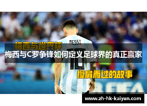 梅西与C罗争锋如何定义足球界的真正赢家 梅西与C罗争锋如何定义足球界的真正赢家