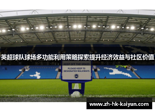 英超球队球场多功能利用策略探索提升经济效益与社区价值 英超球队球场多功能利用策略探索提升经济效益与社区价值