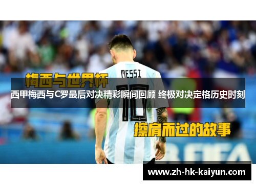 西甲梅西与C罗最后对决精彩瞬间回顾 终极对决定格历史时刻 西甲梅西与C罗最后对决精彩瞬间回顾 终极对决定格历史时刻