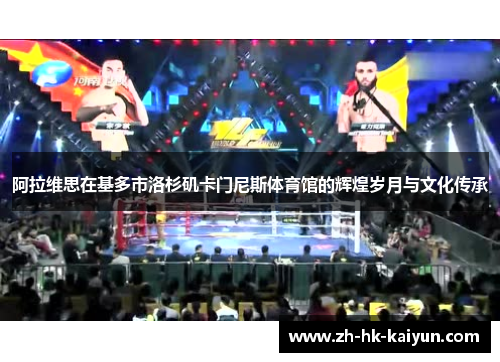 阿拉维思在基多市洛杉矶卡门尼斯体育馆的辉煌岁月与文化传承 阿拉维思在基多市洛杉矶卡门尼斯体育馆的辉煌岁月与文化传承