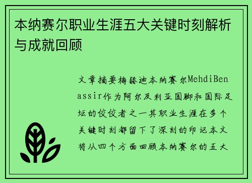 本纳赛尔职业生涯五大关键时刻解析与成就回顾 本纳赛尔职业生涯五大关键时刻解析与成就回顾