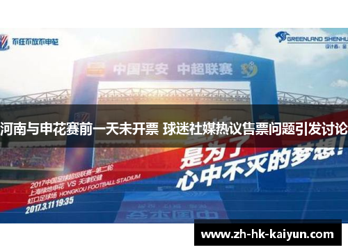 河南与申花赛前一天未开票 球迷社媒热议售票问题引发讨论