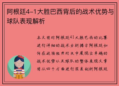 阿根廷4-1大胜巴西背后的战术优势与球队表现解析 阿根廷4-1大胜巴西背后的战术优势与球队表现解析