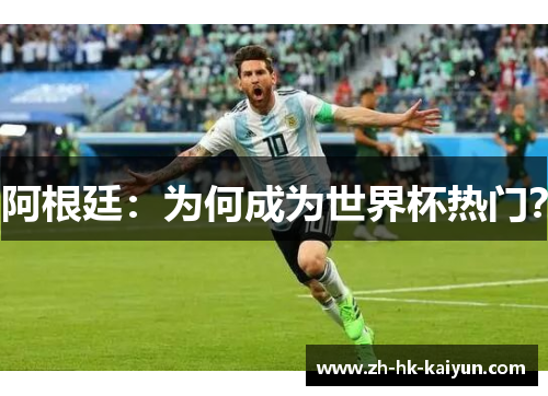 阿根廷:为何成为世界杯热门? 阿根廷:为何成为世界杯热门?