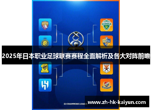 2025年日本职业足球联赛赛程全面解析及各大对阵前瞻 2025年日本职业足球联赛赛程全面解析及各大对阵前瞻