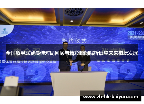 全国象甲联赛最佳对局回顾与精彩瞬间解析展望未来棋坛发展 全国象甲联赛最佳对局回顾与精彩瞬间解析展望未来棋坛发展