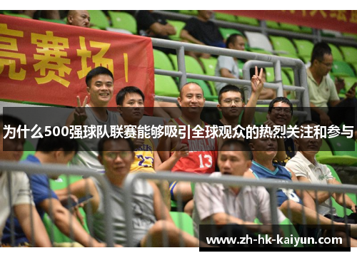 为什么500强球队联赛能够吸引全球观众的热烈关注和参与 为什么500强球队联赛能够吸引全球观众的热烈关注和参与