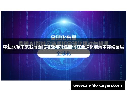 中超联赛未来发展面临挑战与机遇如何在全球化浪潮中突破困局