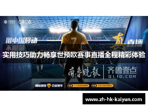 实用技巧助力畅享世预欧赛事直播全程精彩体验
