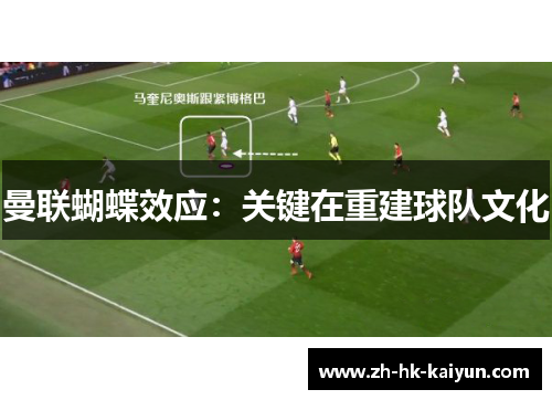 曼联蝴蝶效应：关键在重建球队文化