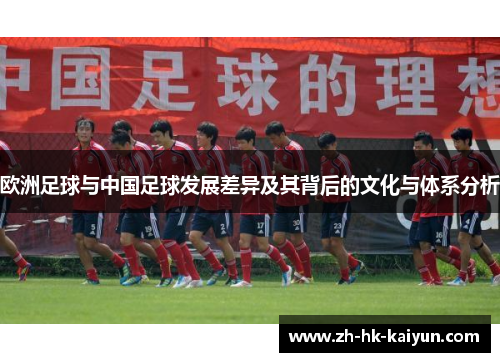 欧洲足球与中国足球发展差异及其背后的文化与体系分析 欧洲足球与中国足球发展差异及其背后的文化与体系分析