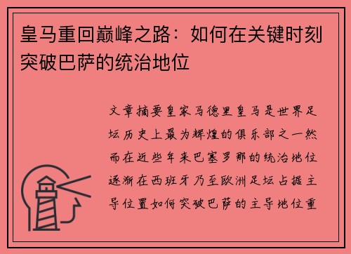 皇马重回巅峰之路：如何在关键时刻突破巴萨的统治地位