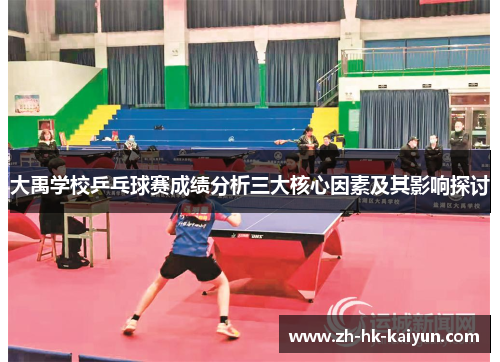 大禹学校乒乓球赛成绩分析三大核心因素及其影响探讨 大禹学校乒乓球赛成绩分析三大核心因素及其影响探讨