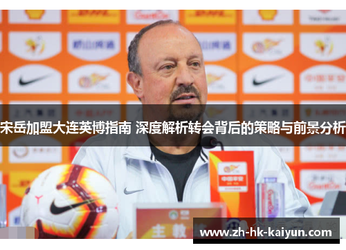 宋岳加盟大连英博指南 深度解析转会背后的策略与前景分析
