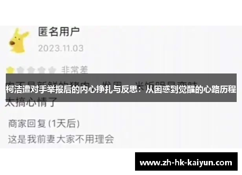 柯洁遭对手举报后的内心挣扎与反思:从困惑到觉醒的心路历程 柯洁遭对手举报后的内心挣扎与反思:从困惑到觉醒的心路历程