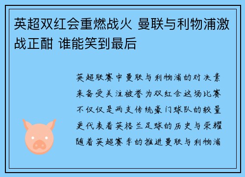 英超双红会重燃战火 曼联与利物浦激战正酣 谁能笑到最后