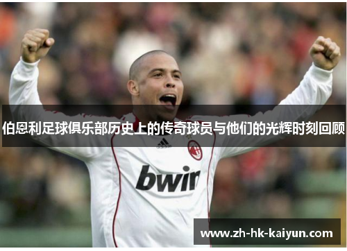 伯恩利足球俱乐部历史上的传奇球员与他们的光辉时刻回顾 伯恩利足球俱乐部历史上的传奇球员与他们的光辉时刻回顾