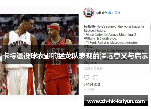 卡特退役球衣影响猛龙队表现的深远意义与启示 卡特退役球衣影响猛龙队表现的深远意义与启示