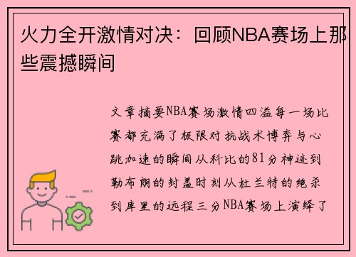 火力全开激情对决:回顾NBA赛场上那些震撼瞬间 火力全开激情对决:回顾NBA赛场上那些震撼瞬间