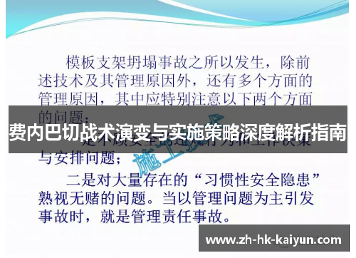 费内巴切战术演变与实施策略深度解析指南 费内巴切战术演变与实施策略深度解析指南