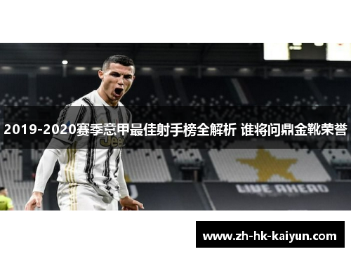 2019-2020赛季意甲最佳射手榜全解析 谁将问鼎金靴荣誉 2019-2020赛季意甲最佳射手榜全解析 谁将问鼎金靴荣誉