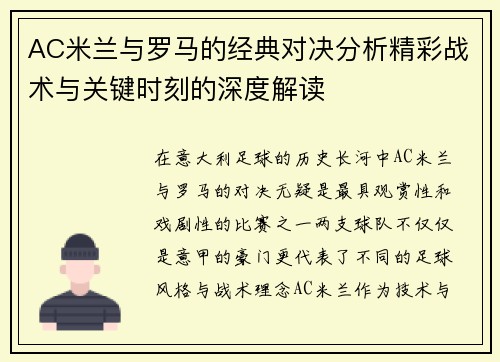 AC米兰与罗马的经典对决分析精彩战术与关键时刻的深度解读