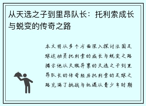 从天选之子到里昂队长:托利索成长与蜕变的传奇之路 从天选之子到里昂队长:托利索成长与蜕变的传奇之路