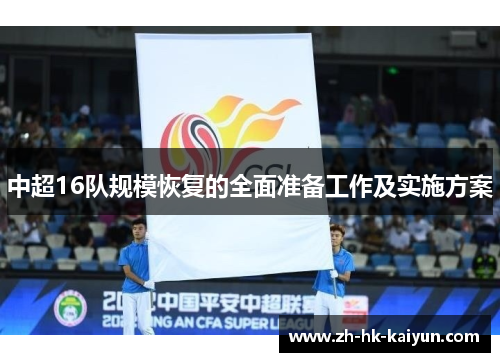 中超16队规模恢复的全面准备工作及实施方案 中超16队规模恢复的全面准备工作及实施方案