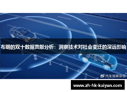 布朗的双十数据贡献分析:洞察技术对社会变迁的深远影响 布朗的双十数据贡献分析:洞察技术对社会变迁的深远影响