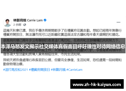 本泽马怒发文揭示社交媒体真假面目呼吁理性对待网络信息 本泽马怒发文揭示社交媒体真假面目呼吁理性对待网络信息
