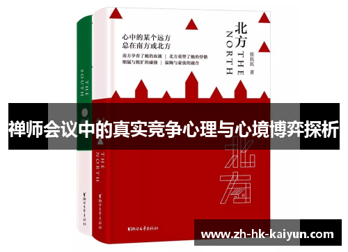 禅师会议中的真实竞争心理与心境博弈探析 禅师会议中的真实竞争心理与心境博弈探析
