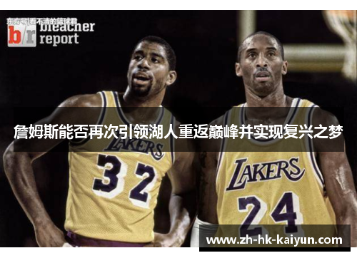 詹姆斯能否再次引领湖人重返巅峰并实现复兴之梦 詹姆斯能否再次引领湖人重返巅峰并实现复兴之梦