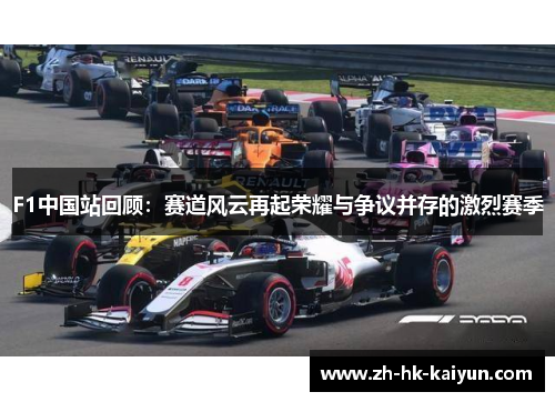 F1中国站回顾:赛道风云再起荣耀与争议并存的激烈赛季 F1中国站回顾:赛道风云再起荣耀与争议并存的激烈赛季