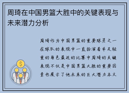 周琦在中国男篮大胜中的关键表现与未来潜力分析 周琦在中国男篮大胜中的关键表现与未来潜力分析