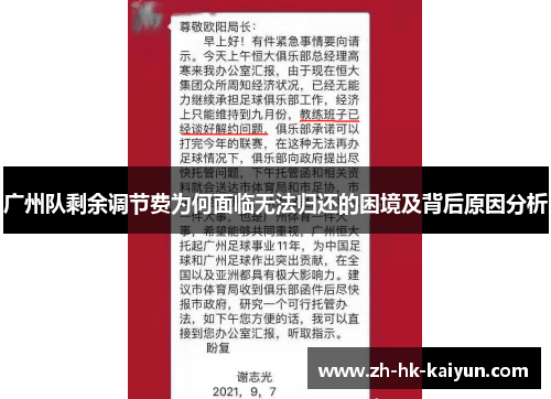 广州队剩余调节费为何面临无法归还的困境及背后原因分析 广州队剩余调节费为何面临无法归还的困境及背后原因分析