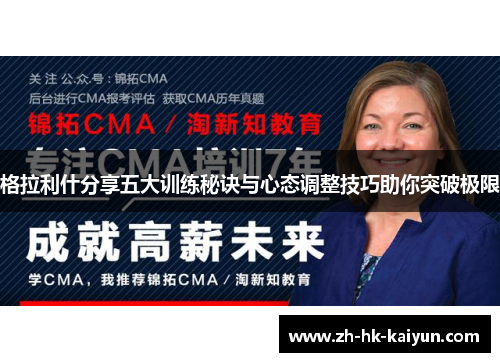 格拉利什分享五大训练秘诀与心态调整技巧助你突破极限 格拉利什分享五大训练秘诀与心态调整技巧助你突破极限