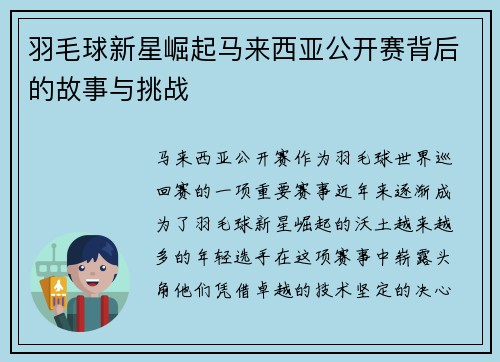 羽毛球新星崛起马来西亚公开赛背后的故事与挑战 羽毛球新星崛起马来西亚公开赛背后的故事与挑战