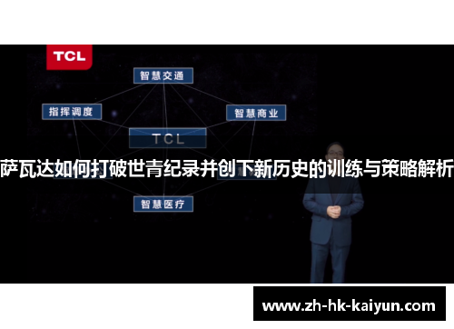 萨瓦达如何打破世青纪录并创下新历史的训练与策略解析 萨瓦达如何打破世青纪录并创下新历史的训练与策略解析