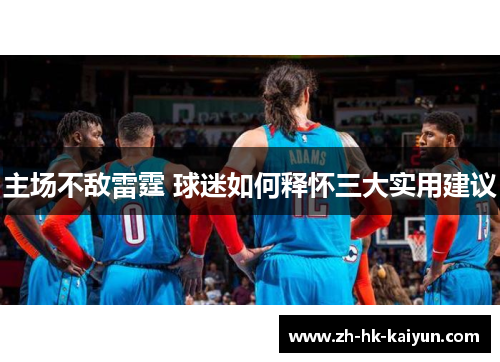 主场不敌雷霆 球迷如何释怀三大实用建议 主场不敌雷霆 球迷如何释怀三大实用建议