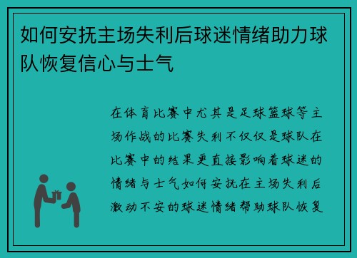 如何安抚主场失利后球迷情绪助力球队恢复信心与士气 如何安抚主场失利后球迷情绪助力球队恢复信心与士气