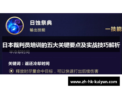 日本裁判员培训的五大关键要点及实战技巧解析 日本裁判员培训的五大关键要点及实战技巧解析