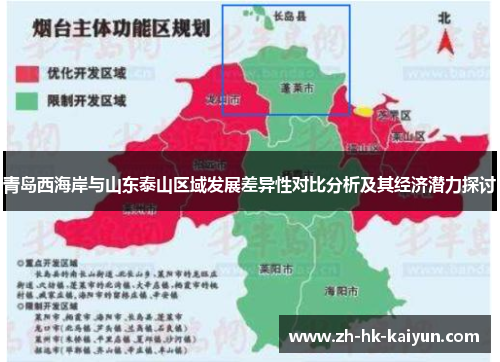 青岛西海岸与山东泰山区域发展差异性对比分析及其经济潜力探讨 青岛西海岸与山东泰山区域发展差异性对比分析及其经济潜力探讨