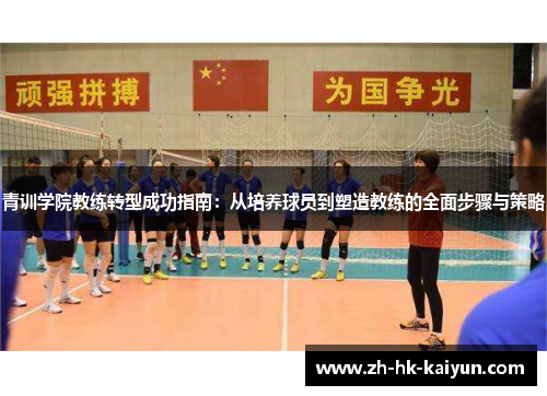 青训学院教练转型成功指南:从培养球员到塑造教练的全面步骤与策略 青训学院教练转型成功指南:从培养球员到塑造教练的全面步骤与策略
